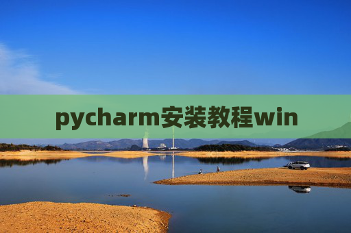 pycharm安装教程win