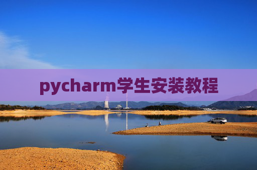pycharm学生安装教程